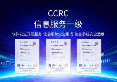 護航數據安全 賦能轉型發展 銀江技術通過CCRC信息安全服務三項一級資質認證，引領信息系統集成服務新高度